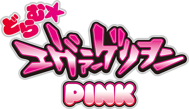 どらむ エヴァンゲリオン PINK