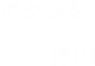 ボタンを押せ！