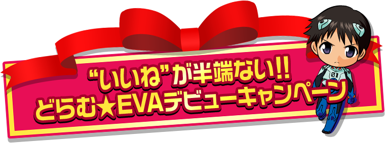 “いいね”が半端ない！！どらむ★EVAデビューキャンペーン