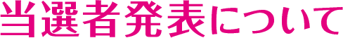 当選者発表について