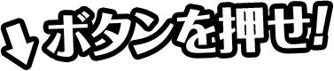 ボタンを押せ! 