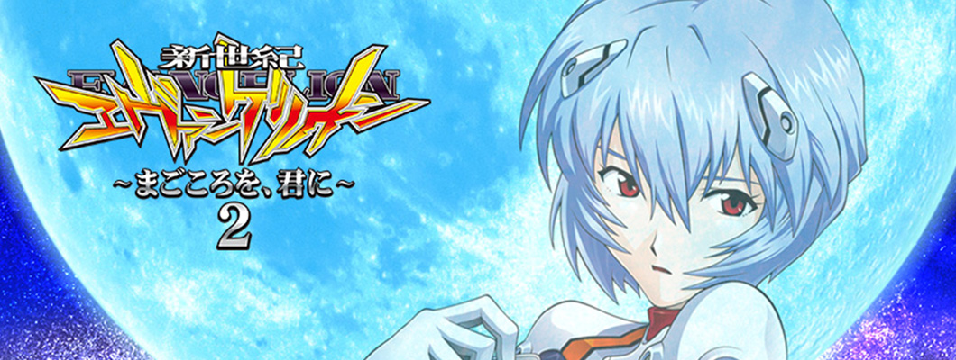 パチスロ 新世紀エヴァンゲリオン~まごころを、君に~2登場!