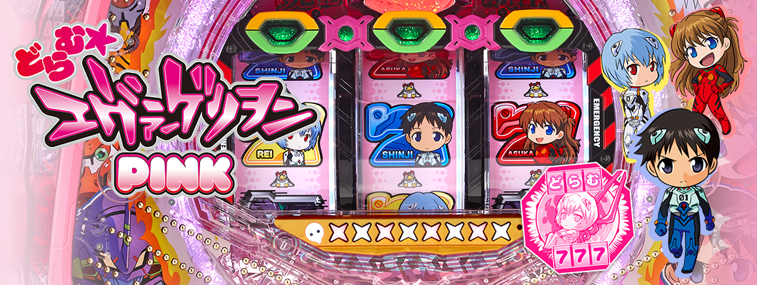 CRどらむ☆ヱヴァンゲリヲンPINK 公式サイト|FIELDS-フィールズ