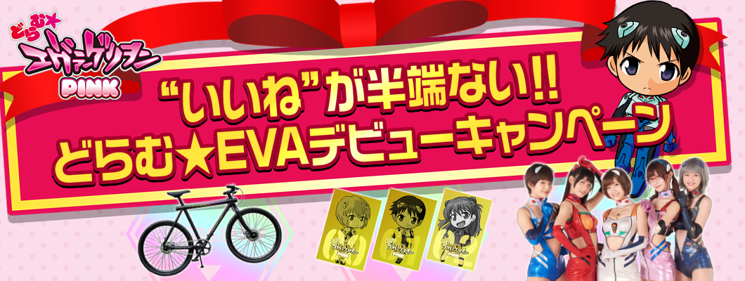 “いいね”が半端ない!!どらむ★EVAデビューキャンペーン
