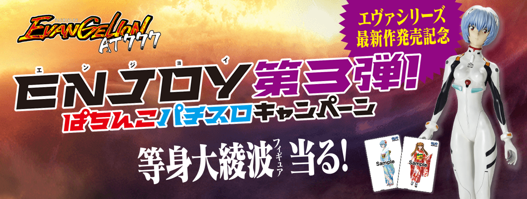 ENJOY第3弾!ぱちんこパチスロキャンペーン!|FIELDS-フィールズ